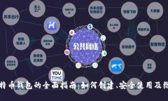 比特币钱包的全面指南：