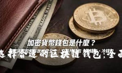 如何选择合适的区块链钱包：全面指南