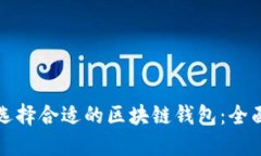 如何选择合适的区块链钱