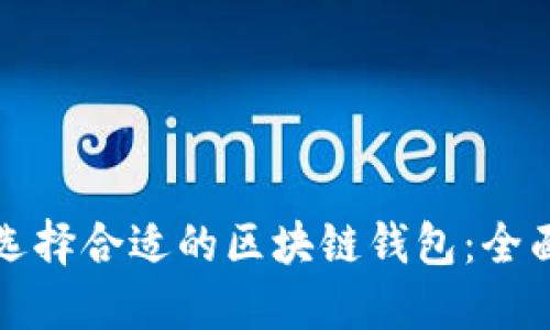 如何选择合适的区块链钱包：全面指南