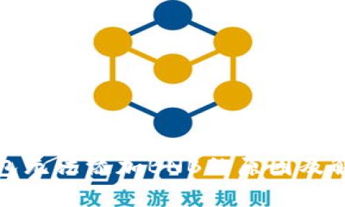 小狐钱包无法添加BNB的原因及解决方案