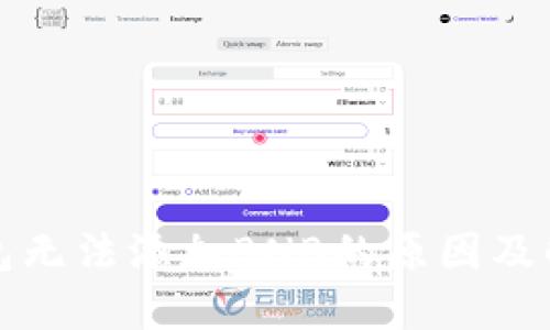 小狐钱包无法添加BNB的原因及解决方案