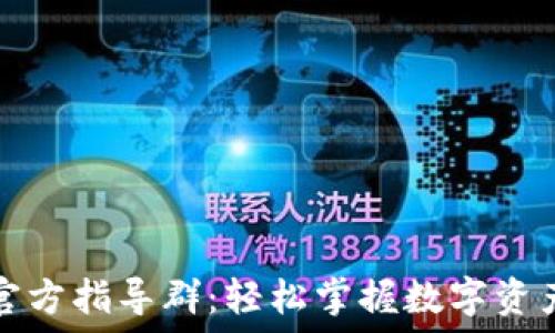   
小狐钱包官方指导群：轻松掌握数字资产管理技巧