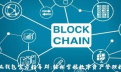   小狐钱包官方指导群：轻