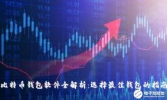 比特币钱包软件全解析：