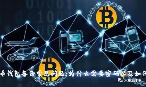 比特币钱包备份常见问题：为什么需要密码以及如何解决