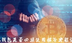 小狐钱包是否必须使用梯