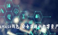 华为MetaMask钱包：安全便捷