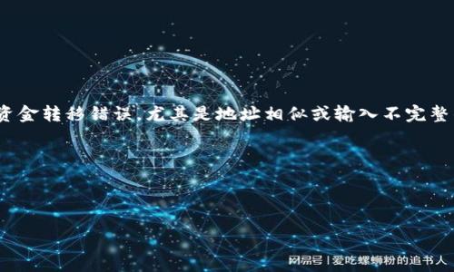 如何选择适合自己的比特币钱包？全方位解读与推荐/

比特币, 钱包, 加密货币, 存储安全/guanjianci

---

### 内容主体大纲

1. **引言**
   - 简述比特币的普及与钱包的重要性

2. **比特币钱包的种类**
   - 热钱包与冷钱包的定义与区别
   - 各类钱包的优缺点

3. **选择比特币钱包的因素**
   - 安全性
   - 易用性
   - 兼容性与支持的币种
   - 费用与交易成本

4. **推荐几种优秀的比特币钱包**
   - 软钱包推荐
   - 硬钱包推荐
   - 在线钱包推荐

5. **如何安全使用比特币钱包**
   - 钱包的助记词与私钥管理
   - 常见骗局及防范措施
   - 备份与恢复钱包的方法

6. **未来趋势与发展**
   - 区块链技术的演变如何影响钱包选择
   - 新兴钱包类型的崛起与市场观察

7. **总结**
   - 钱包选择的个人化与重要性

8. **相关常见问题解答**
   - 如何安全保管比特币钱包的私钥？
   - 热钱包和冷钱包哪个更安全？
   - 如何从一个钱包转移比特币到另一个钱包？
   - 比特币钱包丢失后能找回吗？
   - 哪些钱包支持多种加密货币？
   - 使用比特币钱包过程中的常见错误和解决方法？

---

### 正文内容

#### 引言

随着比特币的崛起，越来越多的人开始关注加密货币的投资，而比特币钱包作为存储和管理比特币的工具，显得尤为重要。许多人可能会对“钱包”这个词感到困惑，因为比特币并不是实际的纸币，而是一串由区块链技术生成的加密信息。因此，选择适合自己的比特币钱包，不仅关乎个人资产的安全，还关乎投资的顺利进行。

#### 比特币钱包的种类

热钱包与冷钱包

比特币钱包主要分为热钱包与冷钱包两大类。热钱包是指连接互联网的钱包，其优点在于便捷性和快速交易，适合频繁交易的用户。常见的热钱包包括手机应用、桌面钱包及在线钱包。相对而言，冷钱包则是离线存储的设备，如硬件钱包或纸钱包，提供更高的安全性，但牺牲了一定的便利性。

各类钱包的优缺点

热钱包的优点在于使用简单，易于操作，对于刚接触比特币的用户非常友好。但由于其网络连接的特性，热钱包面临较高的安全风险，黑客攻击事件时有发生。相反，冷钱包的安全性无疑更高，因其不常连接网络，能够有效防范黑客攻击。不过，冷钱包的操作相对复杂，需要用户具备一定的技术知识，对初学者可能会造成困扰。

#### 选择比特币钱包的因素

安全性

选择比特币钱包最重要的因素之一是安全性。用户在选购钱包时，应首先确认钱包提供的安全保障措施，包括双重认证、HTTPS连接、助记词管理等。此外，选择拥有良好口碑和积极更新的开发团队的钱包也能降低风险。

易用性

另一关键因素是钱包的易用性。一款友好的用户界面和简单的操作流程能够大大提升用户体验，尤其是对新手来说，复杂的操作可能会导致错误和资产损失。因此，选择操作简单、易于理解的钱包软件至关重要。

兼容性与支持的币种

用户还需要关注钱包的兼容性和支持的币种，确保它能够满足自身的需求。一些钱包不仅支持比特币，还支持以太坊、莱特币等其他加密货币，这样用户在未来扩展投资时就可以更加方便。

费用与交易成本

不同的钱包可能会收取不同的费用，这包括网络交易费用和钱包使用费用。在选择钱包时，应对其费用结构进行详细了解，协助用户合理控制投资成本。

#### 推荐几种优秀的比特币钱包

软钱包推荐

软钱包包括桌面钱包和移动钱包，如Exodus和Electrum。这些钱包通常使用方便，适合进行日常的交易与管理。Exodus因其友好的界面及中文支持而受到了用户的喜爱，而Electrum则以其轻量级和强大的功能赢得了不少开发者的信任。

硬钱包推荐

对于追求安全的用户，推荐使用硬件钱包，如Ledger和Trezor。这些硬件钱包通过离线存储私钥，能够有效减少网络攻击的风险。虽然在价格上可能稍贵，但其安全性无疑是值得投资的。

在线钱包推荐

如果用户更关注便捷性，可以选择在线钱包，如Blockchain.com。在线钱包的操作方便，可以随时随地通过网络访问，适合进行小额交易，但务必选择知名度高而且用户反馈良好的平台，以免数据被盗取。

#### 如何安全使用比特币钱包

钱包的助记词与私钥管理

在创建比特币钱包时，用户通常会获得一组助记词和私钥，管理好这些信息是用户资产安全的重中之重。助记词是恢复钱包的关键，千万不要与他人分享，并做好备份。对于私钥，最好使用离线存储的方式，不要在联网的设备上保留。

常见骗局及防范措施

随着比特币的日益普及，市场上也出现了许多骗局。例如，假冒的交易所、虚假投资项目等。用户在参与投资或交易时，应仔细核实相关信息，选择信誉良好的平台，保持警惕心，避免上当受骗。

备份与恢复钱包的方法

比特币钱包的备份与恢复功能是保障资产安全的重要措施。用户应该定期备份钱包数据，确保能在设备丢失或损坏后，有机会恢复资产。在备份时，建议使用多个存储介质，并将备份文件保存在安全的地方。

#### 未来趋势与发展

区块链技术的演变如何影响钱包选择

随着区块链技术的不断发展，未来比特币钱包的形式和功能都会得到进一步提升。例如，智能合约和去中心化金融（DeFi）的兴起，可能会推动钱包集成更多功能，让用户可以在钱包中直接进行投资和借贷操作。

新兴钱包类型的崛起与市场观察

在技术推动下，一些新兴钱包类型逐渐崭露头角。如基于浏览器的扩展钱包，因其便捷性和快速交易而受到青睐。同时，某些平台正在尝试将钱包与社交功能结合，使比特币交易更加人性化。对这些新兴产品的观察和体验能够帮助用户更好地应对市场的变化。

#### 总结

选择适合自己的比特币钱包并非易事，需要综合考虑个人的需求与市场的特点。从安全性到易用性，再到兼容性与费用，都是用户应该关注的重要因素。希望通过本文的全面分析，能帮助到每位比特币投资者找到最合适的钱包。

### 相关常见问题解答

#### 如何安全保管比特币钱包的私钥？

私钥是保护数字资产的核心，失去私钥意味着失去对比特币的控制权。因此，用户应采取以下措施来安全保管私钥。首先，尽量将私钥储存在离线设备上，避免联网存储的问题；其次，可以选择使用硬件钱包，这种方式将私钥存储在专用设备中，确保其不受到网络攻击；再者，定期备份私钥，并将其保存在多个安全地方，以便在意外情况下可以恢复。

此外，用户还应该避免将私钥分享给任何人，千万不要随意在网络平台上输入私钥信息，尤其是在不熟悉的网站上。不法分子利用钓鱼网站获取用户私钥的案例屡见不鲜。因此，保持警惕和定期审查安全措施是非常必要的。

#### 热钱包和冷钱包哪个更安全？

热钱包和冷钱包各有优势与劣势，安全性上冷钱包通常被认为更加安全，因为它不易受到网络攻击。热钱包是在线连接的，虽然操作便捷，但可能面临黑客入侵的风险；其次，热钱包的安全依赖于用户的操作习惯，如果用户不小心泄露了信息，资产可能会被盗。

相比之下，冷钱包提供了一种物理隔离的方式来存储私钥，确保没有网络的干扰，很难被黑客攻击。此外，冷钱包在备份方面也可以采取更多措施，比如将私钥分开存储在不同的地方，从而大大降低丢失的风险。

因此，对比安全性，冷钱包的确是更佳的选择。但在操作频繁的情境下，用户可以适当选择热钱包，保持灵活性与便利性。

#### 如何从一个钱包转移比特币到另一个钱包？

从一个比特币钱包转移到另一个钱包的过程并不复杂。首先，用户需要获取目标钱包的地址，即接收方的比特币地址。接收方可以在其钱包应用中找到这个地址，通常以字母和数字组成的一串字符。确保地址输入正确，避免资金被转移到错误的地址。

然后在发送方的钱包中，找到“发送”操作，输入目标地址及转移的比特币数量。确认信息无误后，用户可以提交转账请求。此时，网络会有一笔交易产生，通常需要经过矿工确认，确认速度取决于当时网络的拥堵情况。

在发送比特币成功后，用户应等待几分钟，查看接收方的钱包是否已经到账。一定要仔细记录每一次交易，保持良好的账务管理习惯是投资的基本功。

#### 比特币钱包丢失后能找回吗？

如果比特币钱包丢失，是否能找回与用户的备份措施密切相关。当用户创建钱包时，通常会提供助记词或私钥，这些信息是恢复钱包的关键。如果用户妥善保存了助记词并且没有恶意删除，那么只需在新设备上输入助记词，用户便能恢复钱包和其中的比特币。

如果没有备份，则找回的希望极其渺茫。丢失的比特币钱包信息无法再生成，用户将无法访问其中的比特币。因此，建议所有用户在创建钱包时，提前存储并备份助记词及私钥。

此外，定期检查备份的有效性，确保在关键时刻能够顺利恢复是必要的。对于一些使用冷钱包的用户，保持良好的安全防护措施同样重要。

#### 哪些钱包支持多种加密货币？

如今，支持多种加密货币的钱包越来越普遍，例如Exodus、Atomic Wallet和Coinomi等。这类钱包的设计一般较为人性化，用户只需下载一个钱包应用便可管理多种不同的加密货币，极大地方便了用户的交易和管理。

Exodus是一款非常流行的桌面和移动多币种钱包，其界面友好，适合初学者使用。同时，Exodus也提供了全面的资产交易功能，方便用户快速交换不同的加密资产。此外，Coinomi则支持超过1770种不同的加密货币，适合那些新兴币种投资者。

当然，在选择这些多币种钱包时，用户仍需关注安全性，要选择有良好口碑和安全保障的平台，确保资产安全。

#### 使用比特币钱包过程中的常见错误和解决方法？

在使用比特币钱包的过程中，用户常见错误有以下几种：错误地输入比特币地址、忽略备份助记词、未更新钱包规格等。错误输入比特币地址可能导致资金转移错误，尤其是地址相似或输入不完整的情况下。为了避免这种情况，用户应仔细检查每次转账信息，在必要时可以使用二维码扫描收款地址。

忽略备份助记词则是致命的失误，只有备份了助记词，用户才能在丢失设备时找回自己的资产。因此，用户一定要重视助记词的保管，确保妥善存储。

未更新钱包程序可能导致安全漏洞，建议用户在使用过程中定期检查是否有新的版本可供更新，以保证钱包的安全性和功能。

通过避免上述错误和采取相应的防范措施，用户能在使用比特币钱包的过程中最大程度地保护资产安全并简化操作体验。