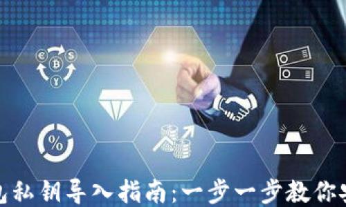 
小狐钱包私钥导入指南：一步一步教你安全导入