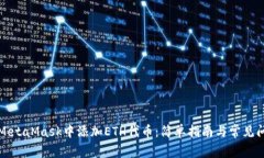 如何在MetaMask中添加ETH代币