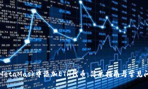 如何在MetaMask中添加ETH代币：简单指南与常见问题解答