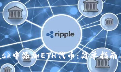 如何在MetaMask中添加ETH代币：简单指南与常见问题解答
