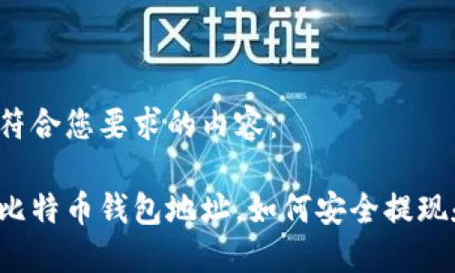 下面是符合您要求的内容：

只知道比特币钱包地址，如何安全提现和交易？