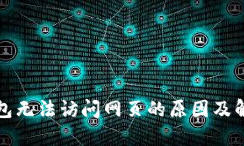 小狐钱包无法访问网页的原因及解决方案