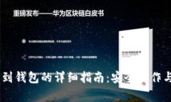 USDT提币到钱包的详细指南