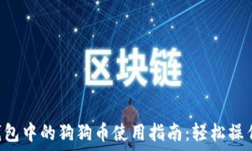   
  以太坊钱包中的狗狗币使用指南：轻松操作，掌握技巧