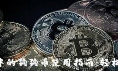     以太坊钱包中的狗狗币