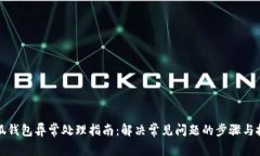 小狐钱包异常处理指南：