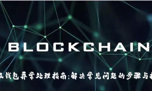 小狐钱包异常处理指南：解决常见问题的步骤与技巧