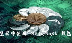 如何在浏览器中使用 Met