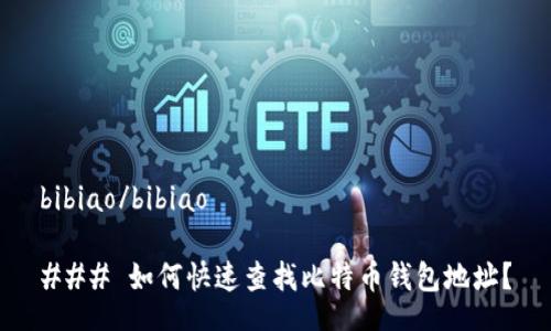 bibiao/bibiao

### 如何快速查找比特币钱包地址？