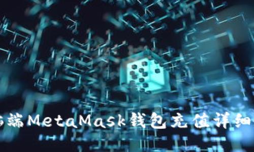 电脑端MetaMask钱包充值详细教程