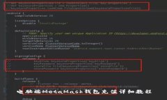 电脑端MetaMask钱包充值详细