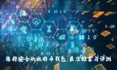 选择安全的比特币钱包：