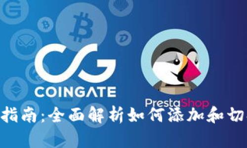 MetaMask网络设置指南：全面解析如何添加和切换以太坊及其他网络