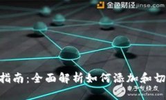 MetaMask网络设置指南：全面