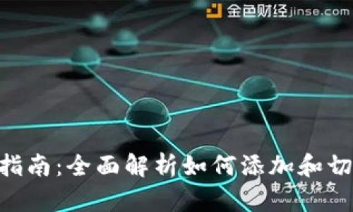 MetaMask网络设置指南：全面解析如何添加和切换以太坊及其他网络