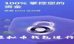 如何使用虚拟币钱包进行