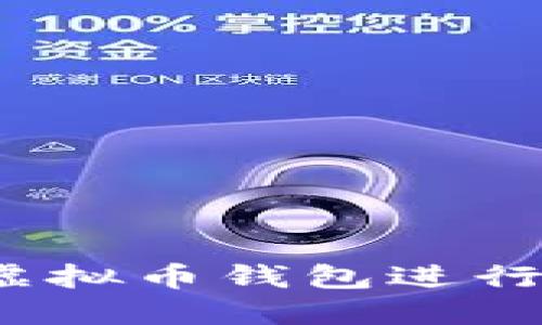 如何使用虚拟币钱包进行高效挖矿？