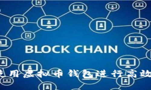 如何使用虚拟币钱包进行高效挖矿？