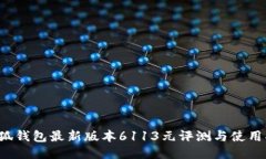  小狐钱包最新版本6113元评