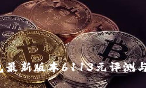  小狐钱包最新版本6113元评测与使用指南