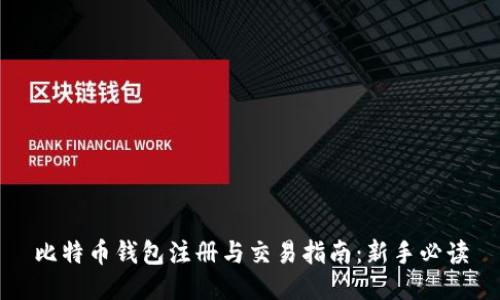 比特币钱包注册与交易指南：新手必读