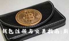 比特币钱包注册与交易指