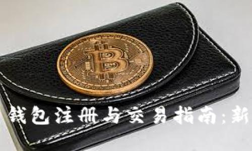 比特币钱包注册与交易指南：新手必读