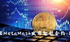 如何使用MetaMask发布智能合