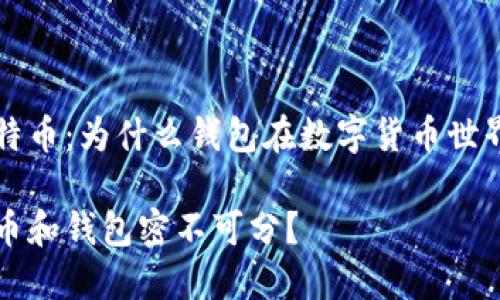 高效理解比特币：为什么钱包在数字货币世界中不可或缺

为什么比特币和钱包密不可分？