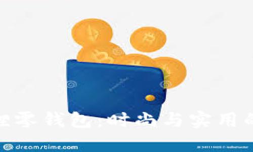 探索金狐狸零钱包：时尚与实用的完美结合