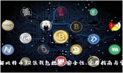 深入了解比特币32位钱包数