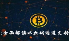 小狐钱包：全面解读以太
