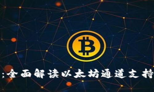 小狐钱包：全面解读以太坊通道支持及其优势