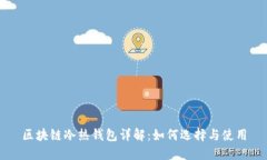 区块链冷热钱包详解：如