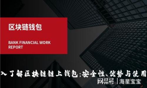 : 深入了解区块链链上钱包：安全性、优势与使用指南