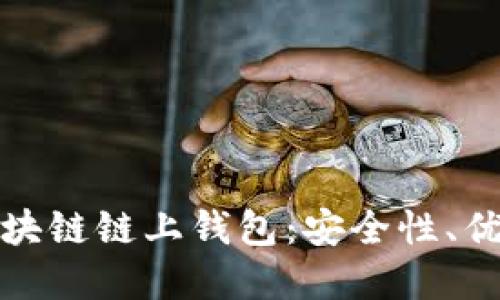 : 深入了解区块链链上钱包：安全性、优势与使用指南