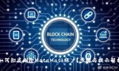 如何彻底删除MetaMask账户？
